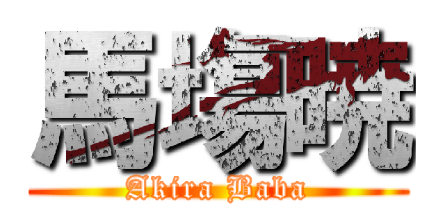 馬塲暁 (Akira Baba)