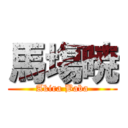 馬塲暁 (Akira Baba)