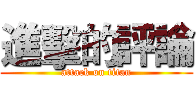 進擊的評論 (attack on titan)