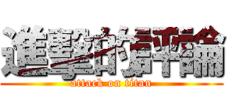 進擊的評論 (attack on titan)