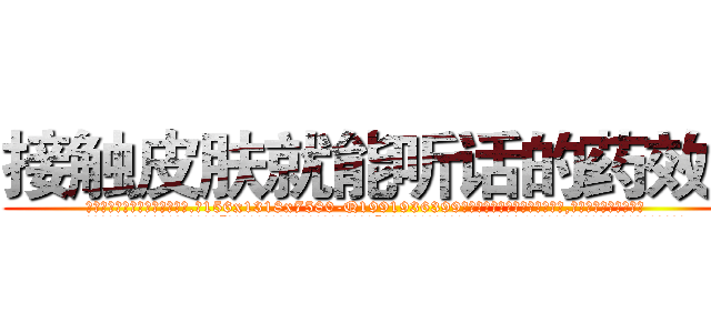 接触皮肤就能听话的药效果 (接触皮肤就能听话的药效果【电.话156x1318x7580-Q1991936399鑫宏药业】我们做的是长期生意,靠的是老客户长期支持
参考消息网2月20日报道 韩媒称，“剩女多、离婚率高的城市，房价一定会上涨。”这是中国经济学家金岩石2016年12月参加在上海举行的房地产相关论坛时说的话。
)