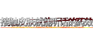 接触皮肤就能听话的药效果 (接触皮肤就能听话的药效果【电.话156x1318x7580-Q1991936399鑫宏药业】我们做的是长期生意,靠的是老客户长期支持
参考消息网2月20日报道 韩媒称，“剩女多、离婚率高的城市，房价一定会上涨。”这是中国经济学家金岩石2016年12月参加在上海举行的房地产相关论坛时说的话。
)