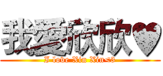 我愛欣欣♥ (I love Xin Xin<3)