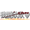 我愛欣欣♥ (I love Xin Xin<3)