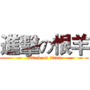 進擊の恨羊 (attack on titan)