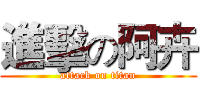 進擊の阿卉 (attack on titan)