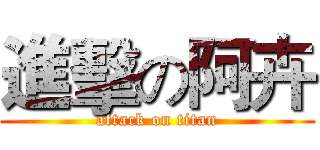 進擊の阿卉 (attack on titan)