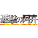 進擊の阿卉 (attack on titan)
