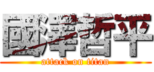 國澤哲平 (attack on titan)