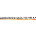 哪里可以买到真的让男人说出隐私的药 (哪里可以买到真的让男人说出隐私的药【电.话156x1318x7580-Q1991936399鑫宏药业】我们做的是长期生意,靠的是老客户长期支持
参考消息网2月20日报道 韩媒称，“剩女多、离婚率高的城市，房价一定会上涨。”这是中国经济学家金岩石2016年12月参加在上海举行的房地产相关论坛时说的话。
)