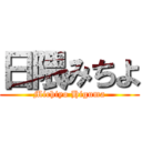日隈みちよ (Michiyo Higuma)