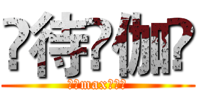 剘待伱伽兦 (南山max动漫社)