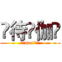 剘待伱伽兦 (南山max动漫社)