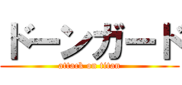ドーンガード (attack on titan)
