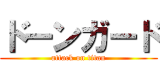 ドーンガード (attack on titan)