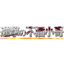 進撃の不插小哥 (attack on ignore)