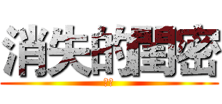 消失的閨密 (慎入)