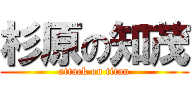 杉原の知茂 (attack on titan)