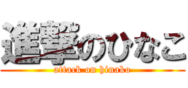 進撃のひなこ (attack on hinako)