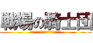 戦場の騎士団 (ＳＥＮＮＪＯＵＮＯＫＩＳＩＤＡＮＮ)