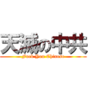 天滅の中共 (Fuck You Chinese)