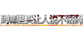 到哪里买让人说不话药 (到哪里买让人说不话药【电-186x2687x6963-Q278180069元-吉-药-业】我们做的是长期生意,靠的是老客户长期支持 http://sngk.net/LVMZ0R
)