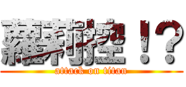 蘿莉控！？ (attack on titan)