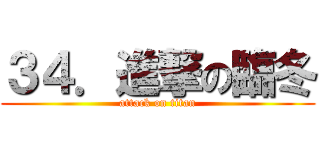 ３４．進撃の臨冬 (attack on titan)