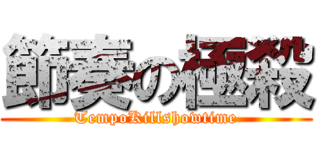 節奏の極殺 (TempoKillshowtime)