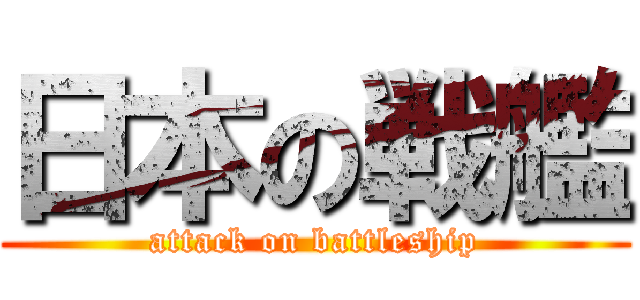 日本の戦艦 (attack on battleship)