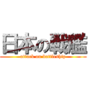 日本の戦艦 (attack on battleship)