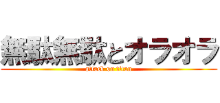 無駄無駄とオラオラ (attack on titan)