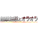 無駄無駄とオラオラ (attack on titan)