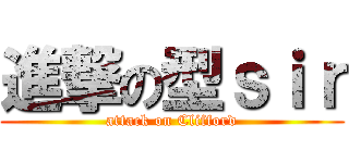 進撃の型ｓｉｒ (attack on Clifford)