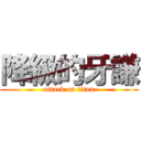 降級的牙謙 (attack on titan)