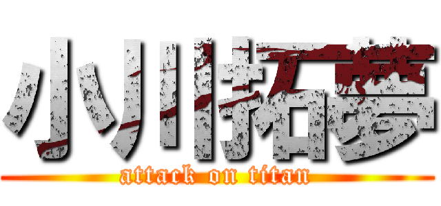 小川拓夢 (attack on titan)