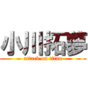 小川拓夢 (attack on titan)