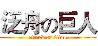 泛舟の巨人 (attack on titan)