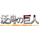 泛舟の巨人 (attack on titan)