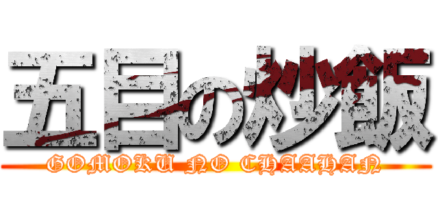 五目の炒飯 (GOMOKU NO CHAAHAN)