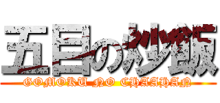 五目の炒飯 (GOMOKU NO CHAAHAN)