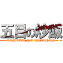 五目の炒飯 (GOMOKU NO CHAAHAN)