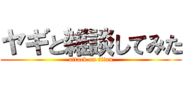 ヤギと雑談してみた (attack on titan)