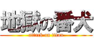 地獄の番犬 (attack on titan)