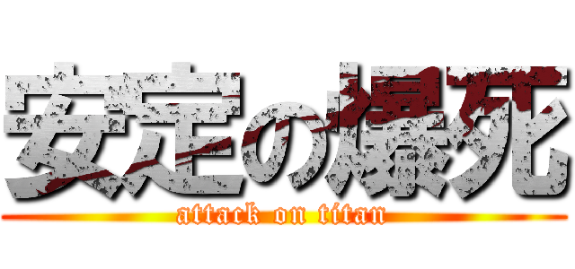 安定の爆死 (attack on titan)