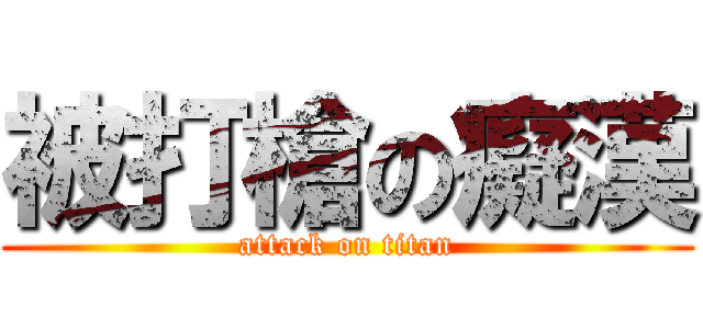 被打槍の癡漢 (attack on titan)