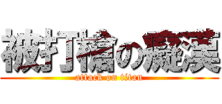 被打槍の癡漢 (attack on titan)