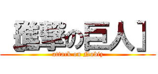 ［進撃の巨人］ (attack on Nobiz)