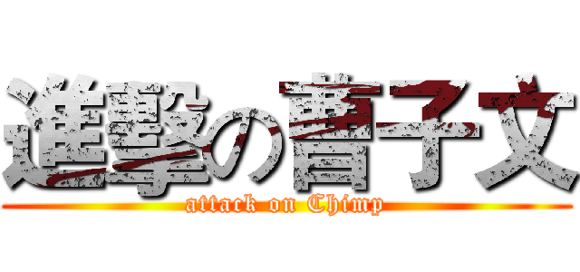 進擊の曹子文 (attack on Chimp)