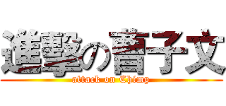 進擊の曹子文 (attack on Chimp)